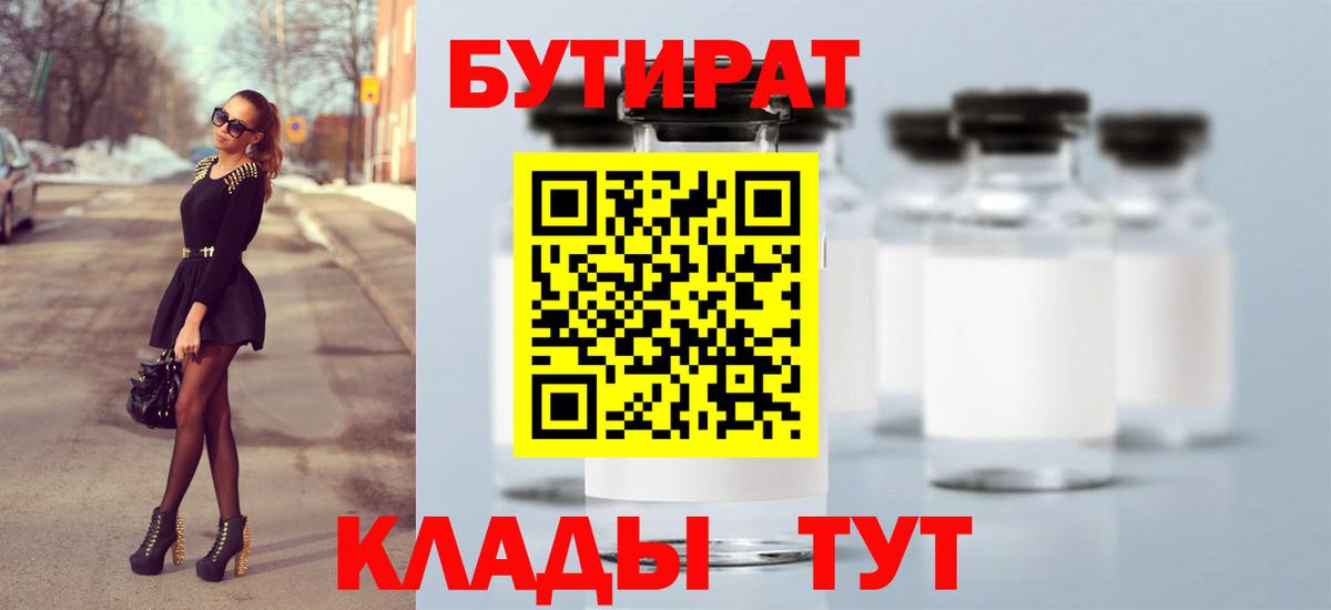 Бутират  Бутират BDO  Вход с VPN  Дивногорск 